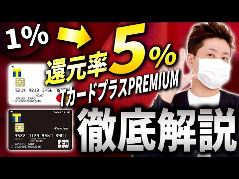 【最大５％還元!!】話題のカード TカードプラスPREMIUMを徹底解説！【カード解体新書】