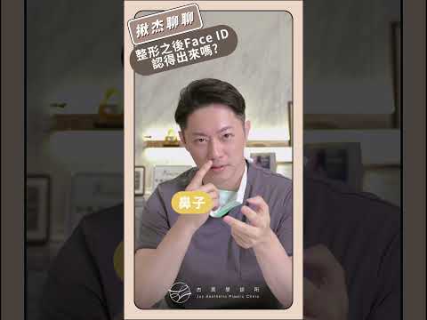 整形後的face id