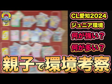 【ポケカ考察】チャンピオンズリーグ愛知2024 ジュニア環境を親子で考えました！CL愛知2024環境のメタ読みを行いました！【ポケモンカード/みるとこTV】