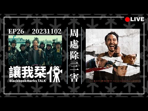 讓我栞侃EP26｜2023-1102：《周處除三害》：文藝片結構的商業爽片｜墨栞-Blackbookmarks