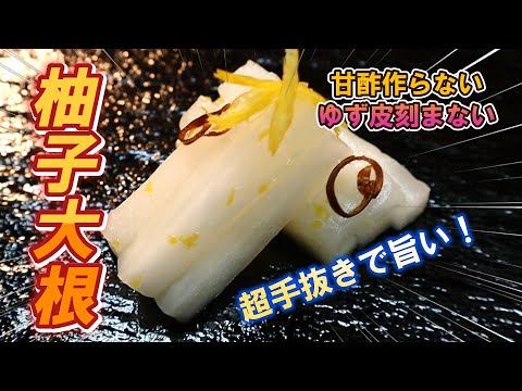 【柚子大根】料理人の手抜き柚子大根が旨い！時間をかけずにチャチャと作ってみよう！