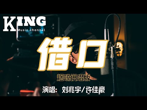 借口（烟嗓说唱版）-刘兆宇/许佳豪【有时候控制不住自己，总抱怨没人懂你，想与这嘈杂世界隔离。】［动态歌词］