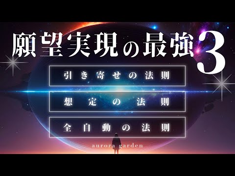 【超有料級】人生がイージーモードになる最強３法則を完全解説！遂に夢が叶う！