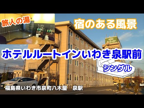 ホテルルートインいわき泉駅前 ◇宿のある風景◇