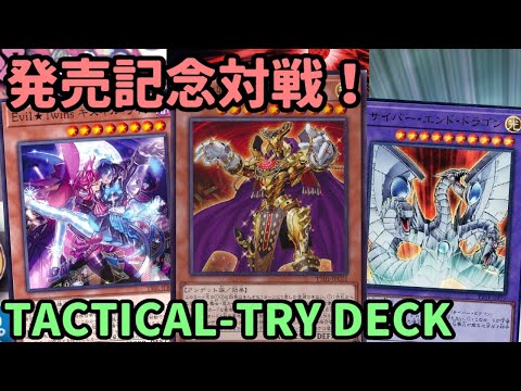 【#遊戯王】祝TACTICAL-TRY DECKデッキ発売！そのまま楽しめる最高の商品で遊びます！