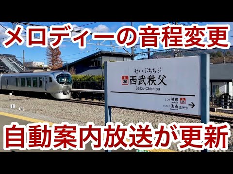 【まさかの発車サイン音の音程も変更 !! 】西武秩父線 西武秩父駅 運行管理システム『SEMTRAC』の更新に伴い自動案内放送も更新 & 発車メロディー「旅立ちの日に」の音程が半音高くなる