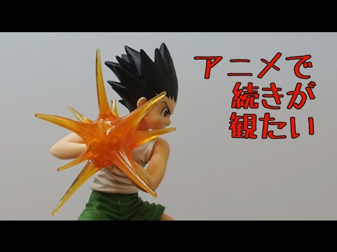 欲しいと思ったヤツほど取るのに沼る…『HUNTER×HUNTER(ハンターハンター)』【ゴン＝フリークス】