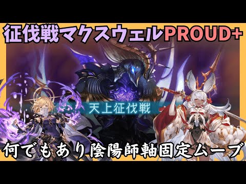 天上征伐戦マクスウェルPROUD+ 陰陽師ゼウス軸 リロ有4:50/15T【グラブル】