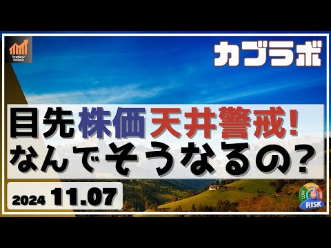 【カブラボ】11/7 目先 日経平均と米株は天井の可能性！ なんでそうなるの?