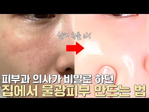 피부과 의사 선생님도 인정한 홈케어 방법🩺 천 원으로 셀프 물광 피부 만들기💦