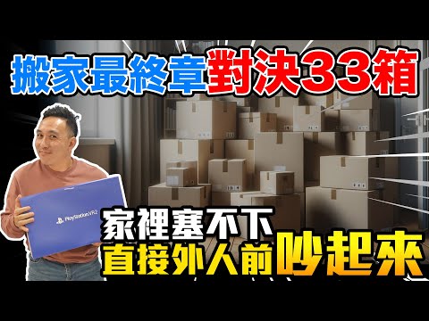 夫妻吵架!斷捨離33箱家當 搬家盲盒 新家塞不下的那些寶物? 歡迎來我家EP13@openmoving6396 「Men's Game玩物誌」