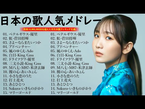 J POP 最新曲ランキング 邦楽 2024🎶💯有名曲jpop メドレー 2024 💕 邦楽 ランキング 最新 2024 ✨日本の歌 人気 2024 👑 2024年 ヒット曲 ランキング