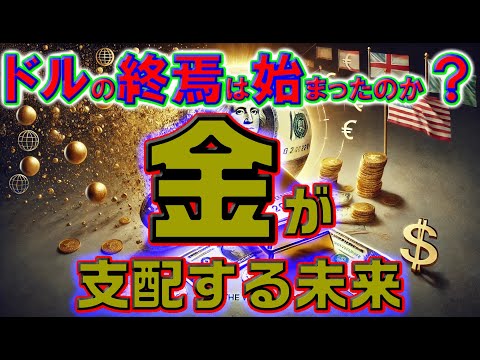 ドルの終焉は始まったのか？金が支配する未来