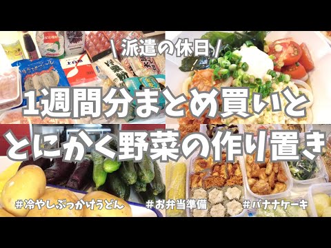 【まとめ買い/業務スーパー/作り置き/お弁当】1週間分のまとめ買いと平日楽する作り置き✊！お弁当用食材、平日ご飯用の仕込み、お野菜多めで作りまくったよー🍆🍅🥒♪。おやつのバナナケーキも作って大満足🍌！