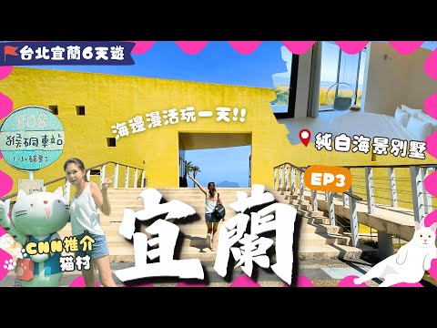 【台北宜蘭自由行】EP3頭城外澳:✨明星開設海景別墅✨貓村猴硐🐈‍⬛ 百隻小貓村落！海邊打卡Cafe推介📸 精緻海鮮料理｜宜蘭景點｜頭城｜台北宜蘭遊｜台北景點｜台北美食