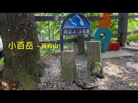 小百岳：頭嵙山