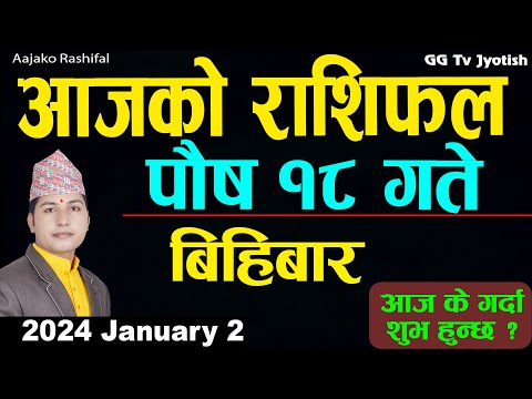 Aajako Rashifal Poush 18 |2 Jan 2024| Today Horoscope arise to pisces | Nepali Rashifal