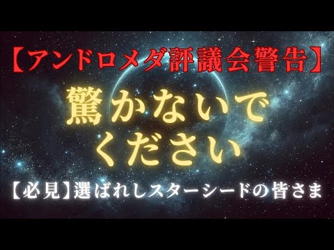 【必見】驚かないでください、アンドロメダ評議会警告！スターシードの使命覚醒プロセス＃ライトワーカー ＃スターシード＃スピリチュアル  #アセンション  #宇宙 #覚醒 #5次元 #次元上昇 ＃銀河連合