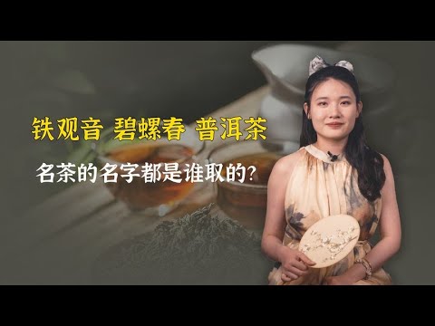 铁观音、碧螺春、普洱茶……这些名茶的名字，都是谁取的？