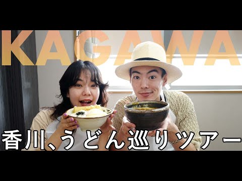 【travel story】個性派も定番も！香川うどん巡りツアー