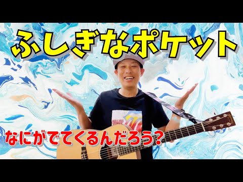 ふしぎなポケット／よしあせんせい