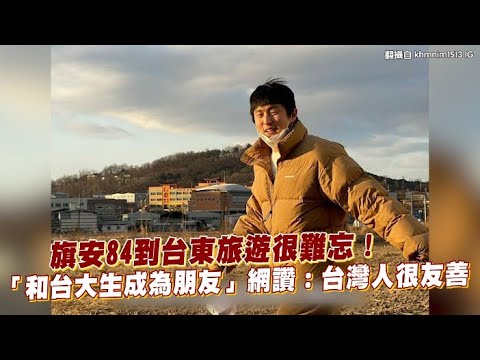 【小娛樂】旗安84到台東旅遊很難忘！ 「和台大生成為朋友」網讚：台灣人很友善