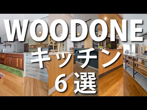 WOODONEのキッチンがあるお家 6選!