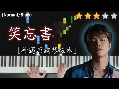 「鋼琴教學」笑忘書 (神還原鋼琴版本)－張敬軒 | Piano Cover 琴譜