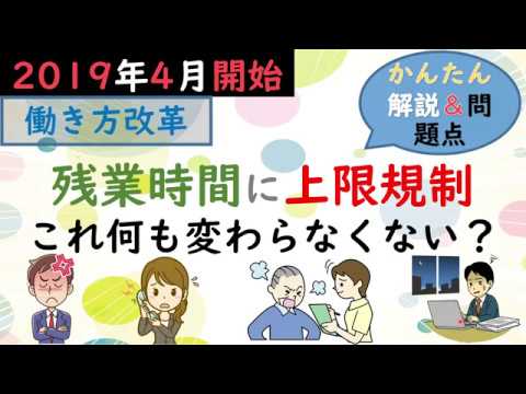 2019年4月【残業時間が規制】5分で簡単に解説｜何も変わらなくない？