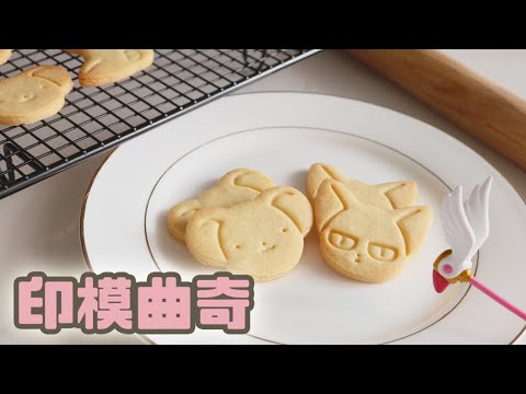 【免打蛋器】印模牛油曲奇/ Butter Cut-Out Cookies Recipe｜沙先生料理