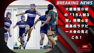 大阪桐蔭🎯初の「15人制3冠」挑戦🔥全国高校ラグビー大会の見どころ！