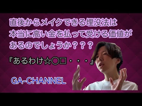 直後からメイクできる瞼の裏側からする埋没法って受けてもいいんですか？　に答えてます！