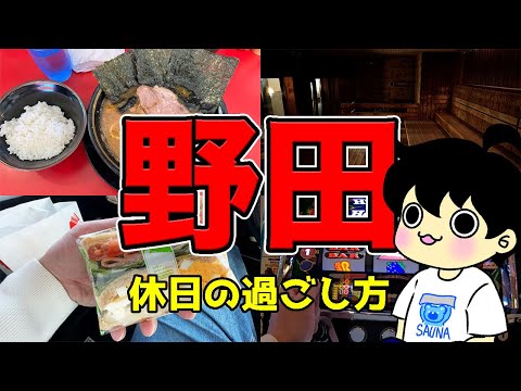 【野田グルメ】濃厚家系ラーメンからのサウナはヤバい