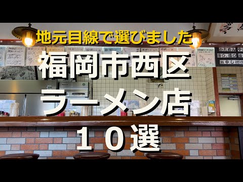 【福岡】国道202勢強し!?　福岡市西区ラーメン店を10店選んでみました!!