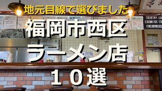 【福岡】国道202勢強し!?　福岡市西区ラーメン店を10店選んでみました!!