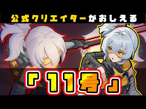 【ゼンゼロ】炎属性最強キャラ！？「11号」について🦁ステータス、おすすめ天賦、おすすめ装備、編成紹介【獅導】【ゼンレスゾーンゼロ/ZZZ/ホヨバース】#PS5 #キャラ #リリース #スマホ