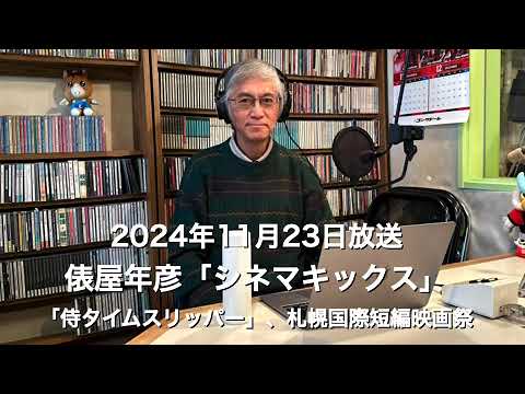 【ラジオ配信】俵屋年彦「シネマキックス」2024年11月23日放送