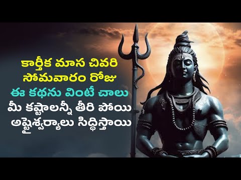 కార్తీక మాస చివరి సోమవారం రోజు ఈ కథను వింటే చాలు మీ కష్టాలన్నీ తీరి పోయి అష్టైశ్వర్యాలు సిద్ధిస్తాయి