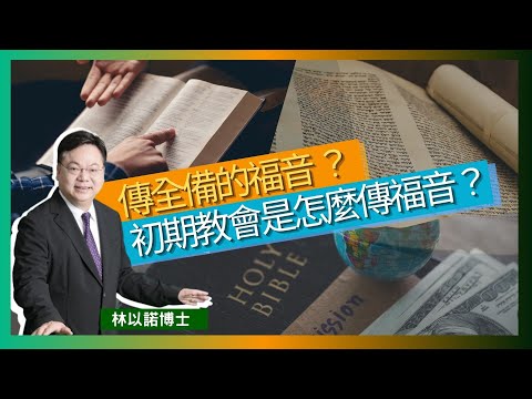 傳全備的福音 ？｜初期教會是怎麼傳福音？| 不要做法利賽人式的基督徒｜初期教會受逼迫時期｜福音不是討論出來 乃是要活現出來｜林以諾博士 （中文字幕）