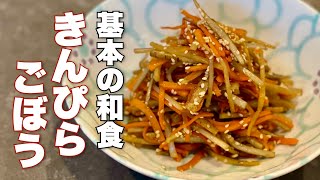 元和食料理人が作る【きんぴらごぼう】