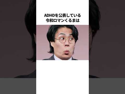 ㊗️140万再生！！令和ロマンくるまの爆笑エピソード #芸人 #雑学