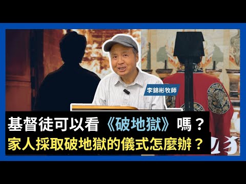 基督徒可以看《破·地獄》嗎？ | 家人採取破地獄的儀式怎麼辦呢?  李錦彬牧師