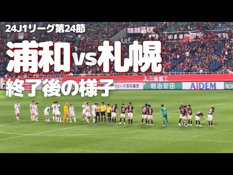 【浦和レッズ】J1リーグ第24節 コンサドーレ札幌 戦試合終了後の様子