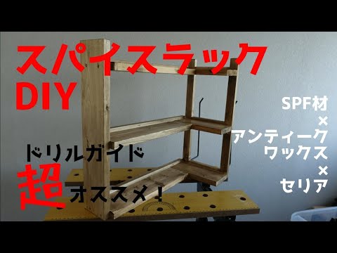 【DIY】失敗を乗り越えてスパイスラックを作ってみた　I tried to make a spice rack overcoming failure