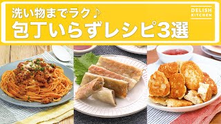 洗い物までラク♪包丁いらずレシピ3選