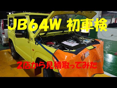 JB64W　初車検　2店見積取ってみた