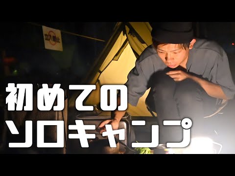 秋camp【ソロキャンプ】彼女がいないので1人でキャンプ行ってきます…。