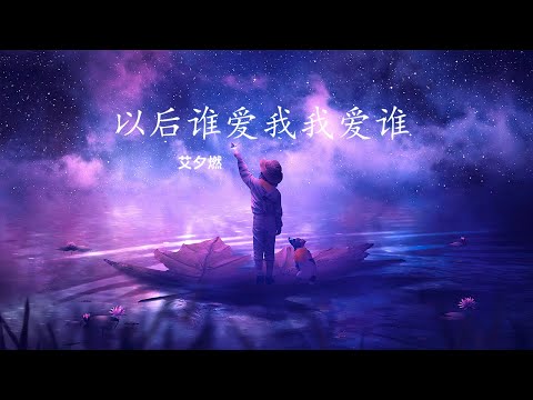 艾夕燃 - 以后谁爱我我爱谁 【动态歌词】 English Pinyin