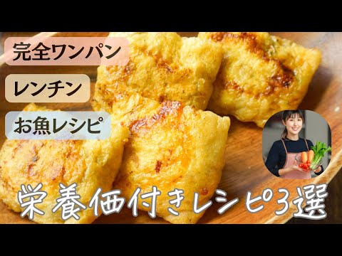 時短でも喜ばれた！栄養価付きレシピ３つまとめ🔖