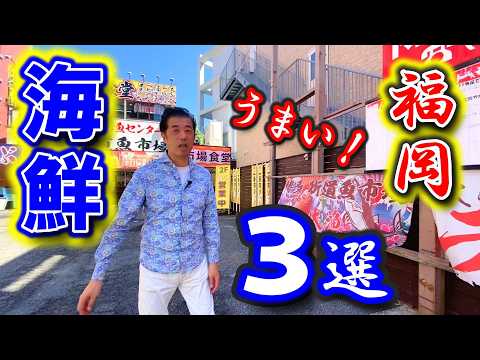 【福岡グルメ】博多で海鮮を食べるならココがたい！モトちゃんが選ぶうまい海鮮の店３選を紹介します。Want to Eat like a Local in Fukuoka? Watch This Now!